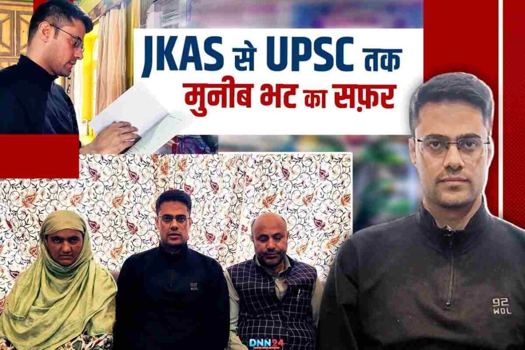 UPSC रैंक 131: कश्मीर के Mohammad Muneeb Bhat की सात साल की मेहनत और हौसले की कहानी