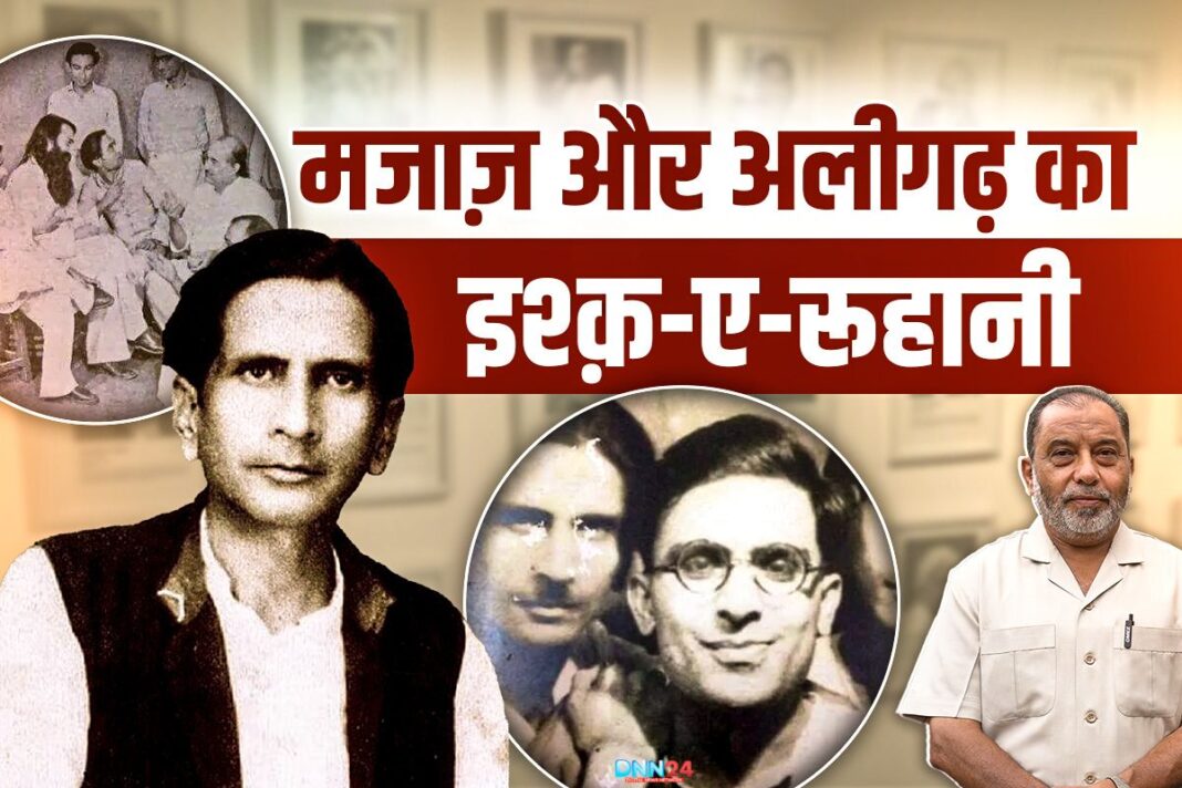 मजाज़ लखनवी और अलीगढ़: अदब, तहज़ीब और मोहब्बत का कारवां