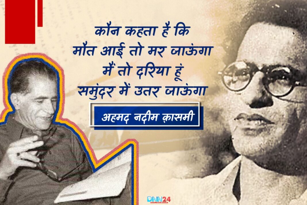 अहमद नदीम क़ासमी: वो दरिया जो अदब के समंदर में उतर गया