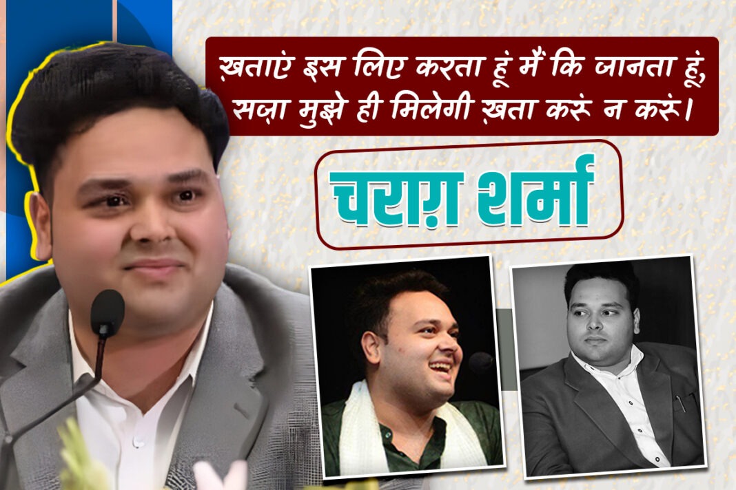 चराग़ शर्मा: सादगी में गहराई और गहराई में मोहब्बत को शेर में उतारने वाला नौजवान शायर