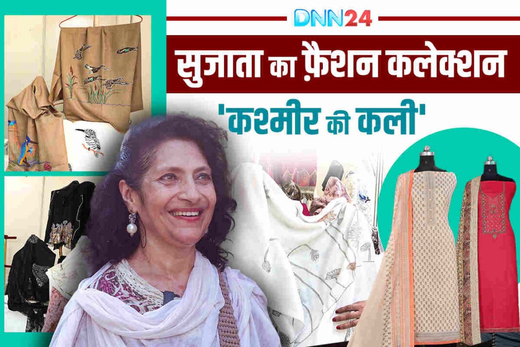 ‘Kashmir Ki Kali’: सुजाता की पहल जो कश्मीर की महिलाओं को हुनर, पहचान और रोज़गार से जोड़ रही है