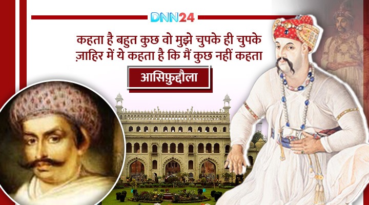 नवाब आसिफ़ उद्दौला: लखनऊ की तहज़ीब, तामीर और शायरी का वो दौर जिसने इतिहास को महका दिया