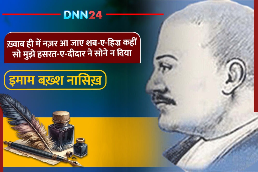 इमाम बख़्श नासिख़: लखनऊ की नाज़ुक-ख़्याली और नई तहज़ीब के उस्ताद