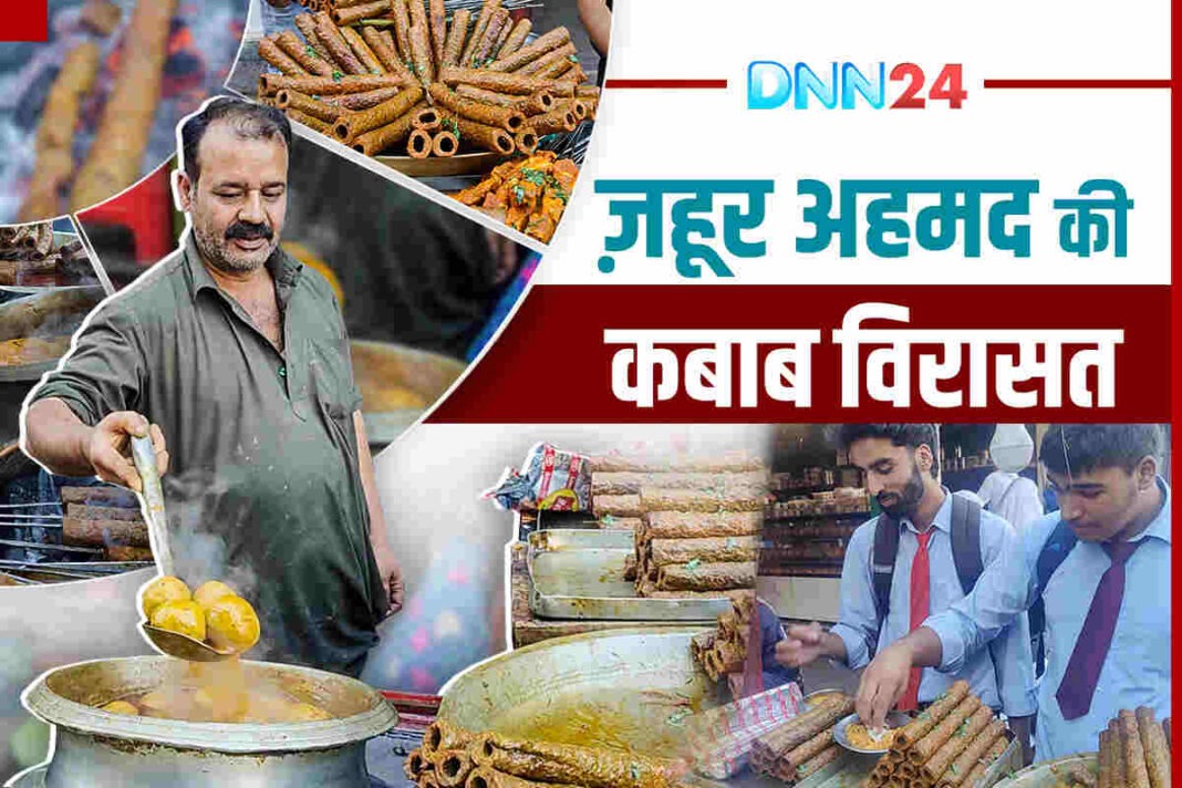 लाजवाब सीक Kabab और कश्मीरी परंपरा: ज़हूर अहमद 30 सालों से कैसे ज़िंदा रखे हुए हैं असली स्वाद?