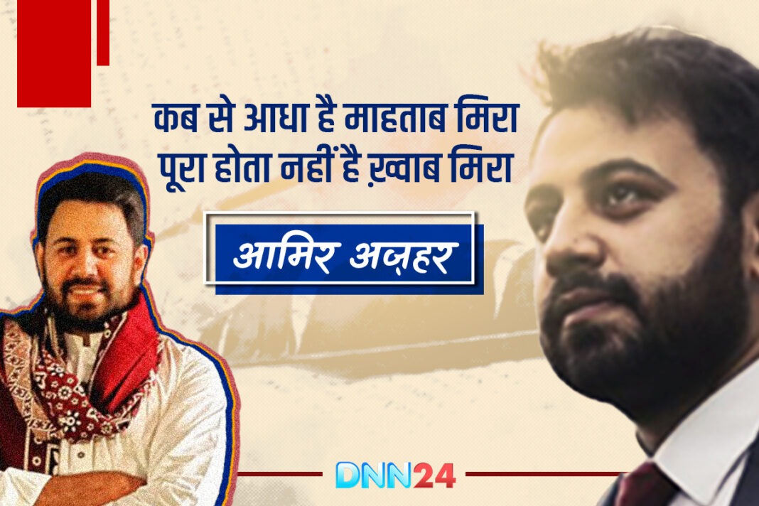 आमिर अज़हर: वो आवाज़ जो अल्फ़ाज़ को ज़िन्दा कर देती है, कहते हैं कुछ रास्ते मंज़िल नहीं बताते…