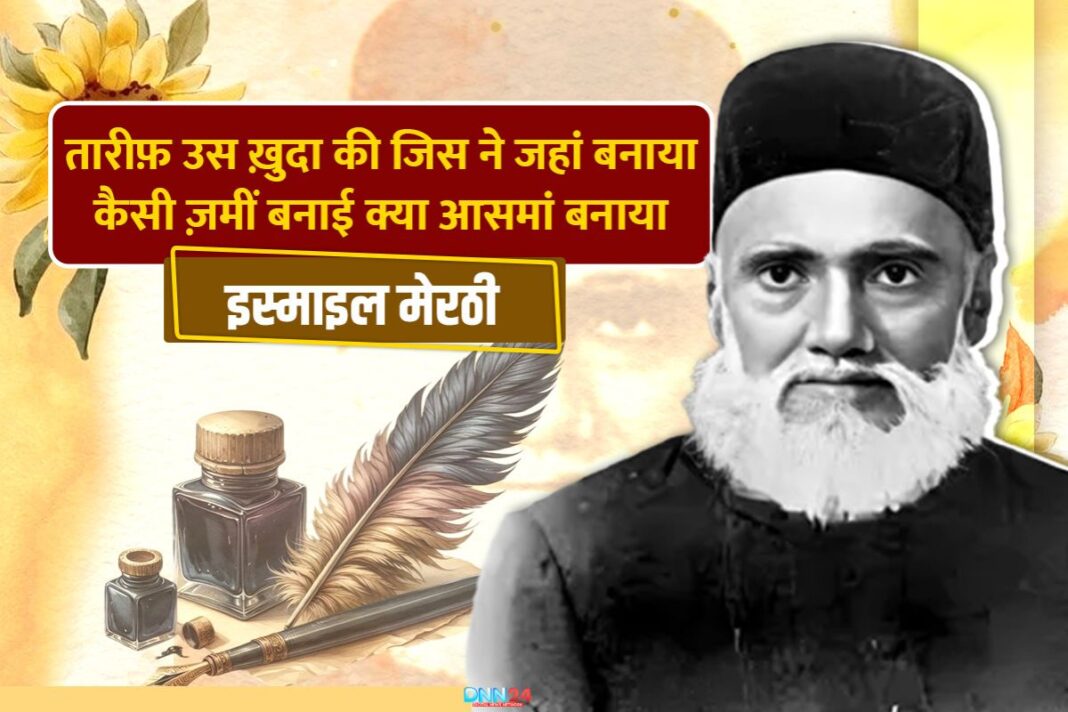 इस्माइल मेरठी: बच्चों की दुनिया को नई ज़बान देने वाला अदब का उस्ताद