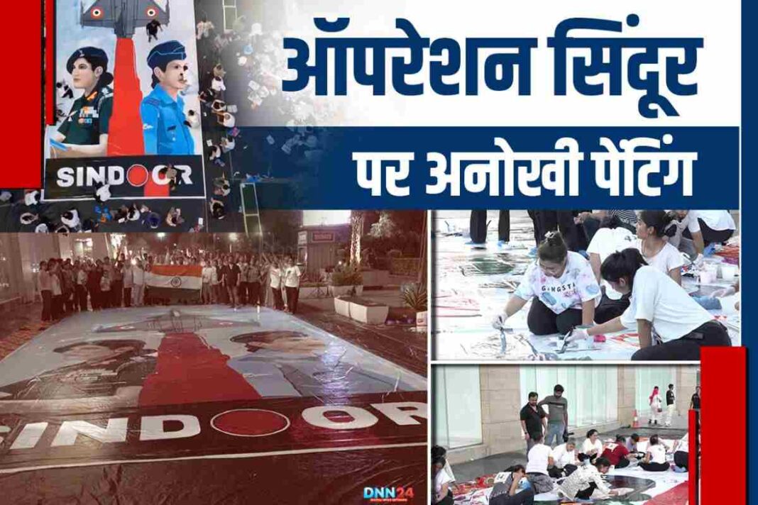 2 घंटे 40 मिनट में रचा इतिहास: ‘Operation Sindoor’ पर तैयार की 20x40 की अनोखी पेंटिंग