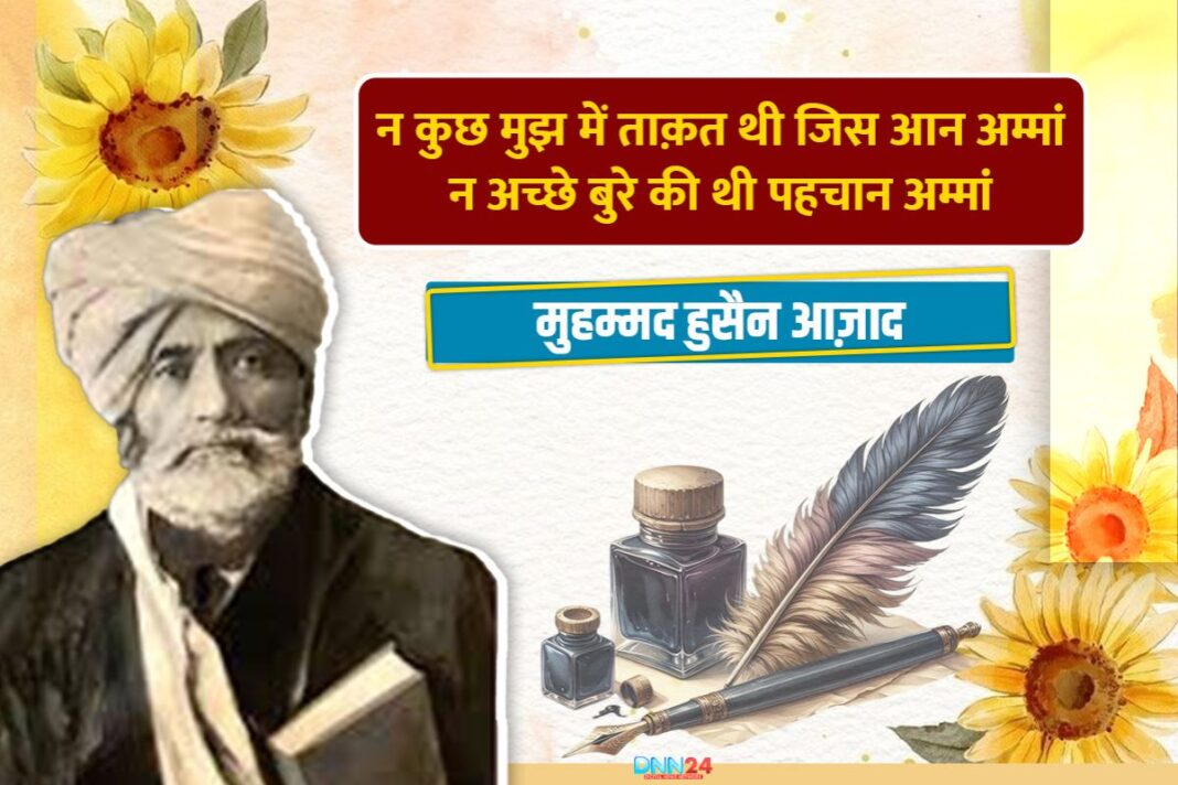 मुहम्मद हुसैन आज़ाद: उर्दू नस्र को नया अंदाज़ और नज़्म को नई राह दिखाने वाले रोशन चिराग़ शायर
