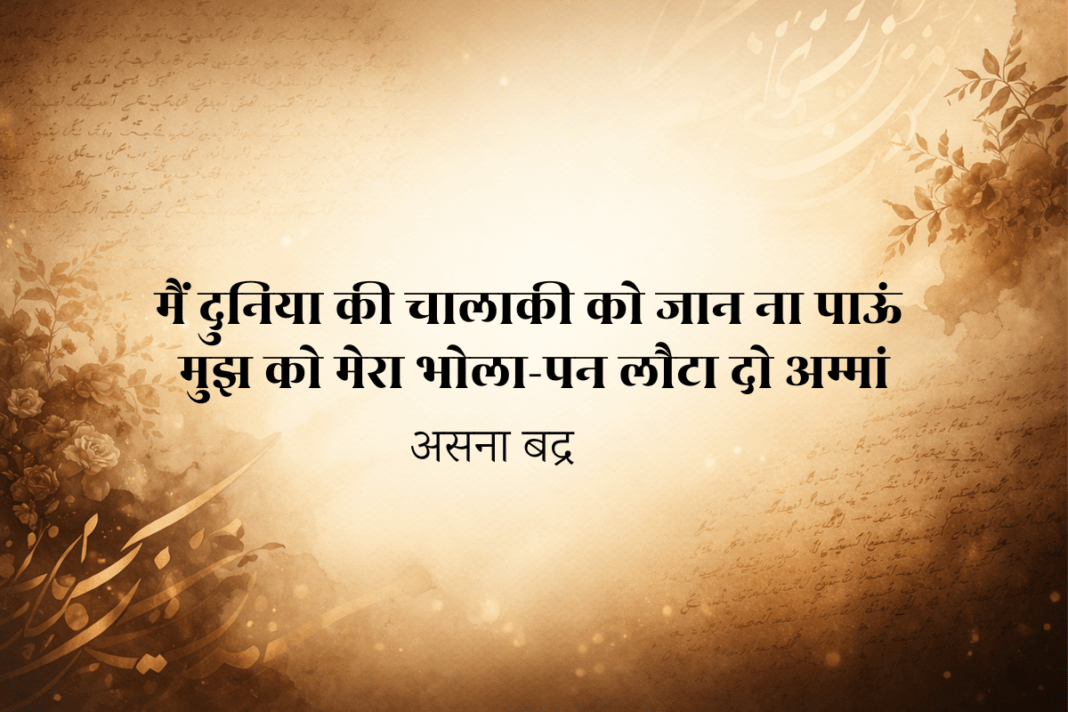असना बद्र: लफ़्ज़ों की नर्मी और जज़्बात की गहराई का संगम