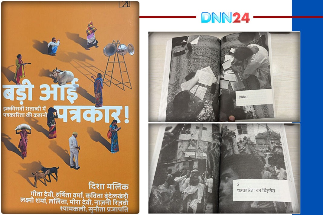 देहात से निकली आवाज़ें बनीं किताब, दिल्ली में लॉन्च हुई ‘बड़ी आई पत्रकार’