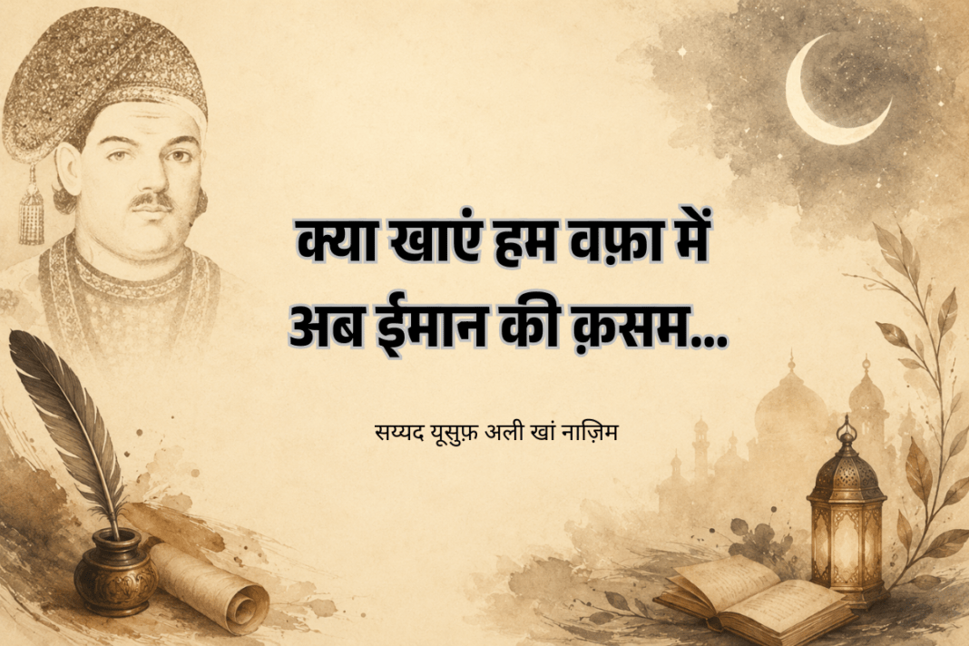 नाज़िम: ग़ालिब के शागिर्द, रामपुर के नवाब और इश्क़ के शायर