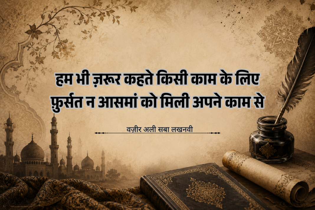 वज़ीर अली सबा: वाजिद अली शाह के दरबार का वो शायर, जिसे आज भी याद करती है उर्दू दुनिया