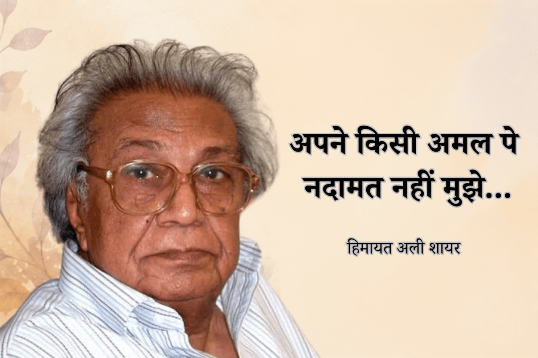हिमायत अली शायर: जिनकी कलम ने मोहब्बत और वतन दोनों को आवाज़ दी