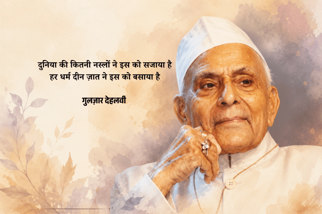गुलज़ार देहलवी: उर्दू, इंसानियत और गंगा-जमुनी तहज़ीब के सच्चे पासदार