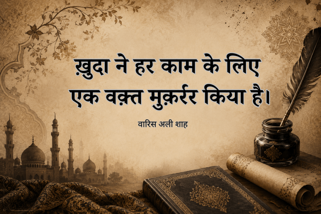 वारिस अली शाह: इश्क़-ए-इलाही, फ़िक्र और इंसानियत की रौशन दास्तान