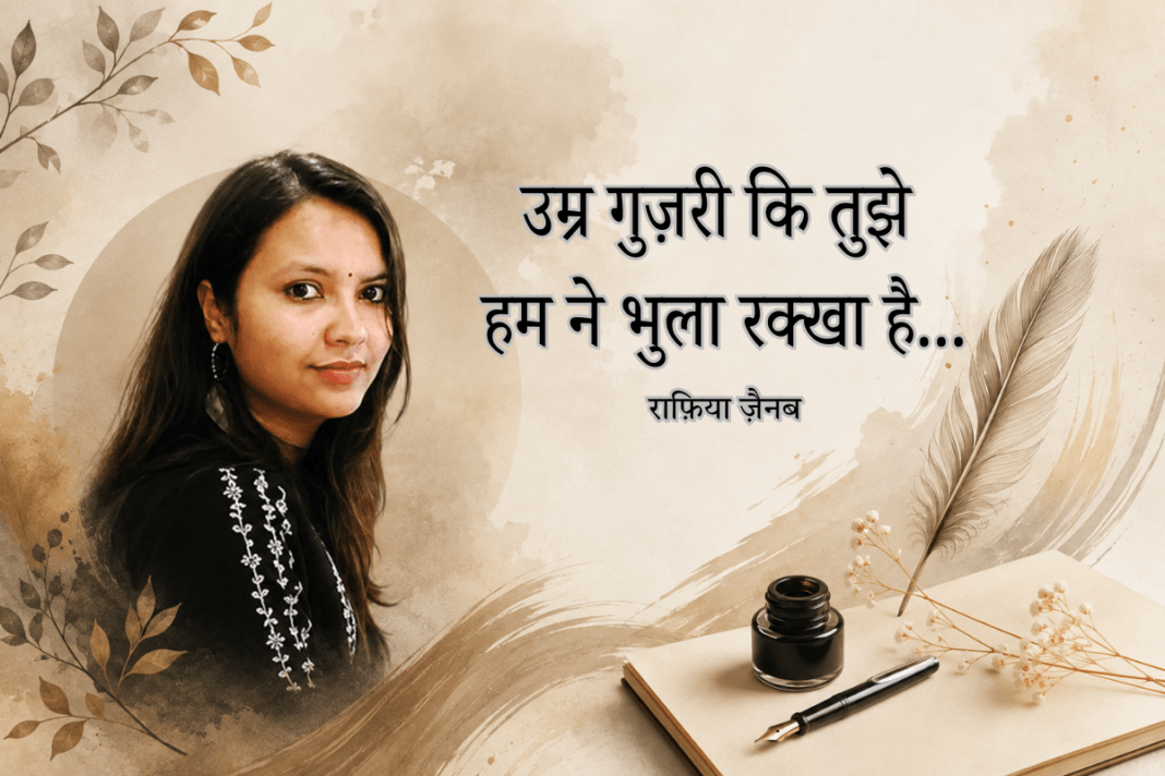 राफ़िया ज़ैनब: सादगी में ढली मोहब्बत और ज़िंदगी की शायरी
