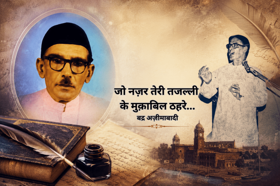 बद्र अज़ीमाबादी: शायरी में सादगी, तंज़ और ज़िंदगी की सच्चाइयां