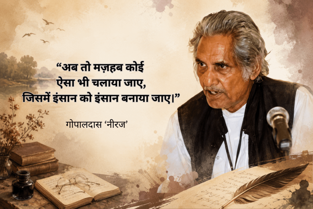 नीरज की कलम से निकली मोहब्बत और इंसानियत की आवाज़