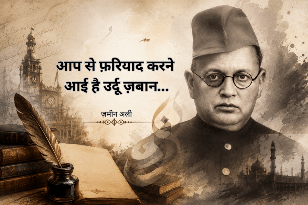 ज़मीन अली: वो चराग़ जिसने उर्दू के लिए एक नया रास्ता रोशन किया