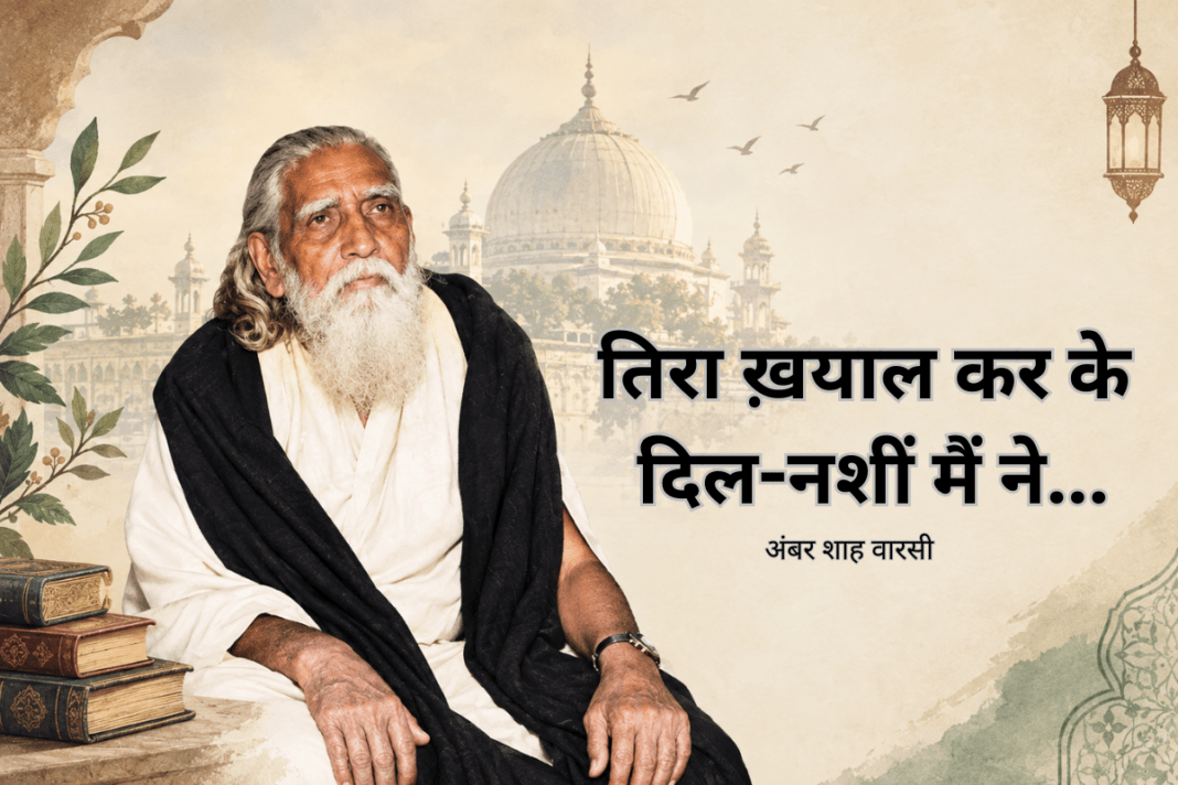 अंबर शाह वारसी: अजमेर की सूफ़ियाना फ़िज़ा में पली एक रूहानी शख़्सियत