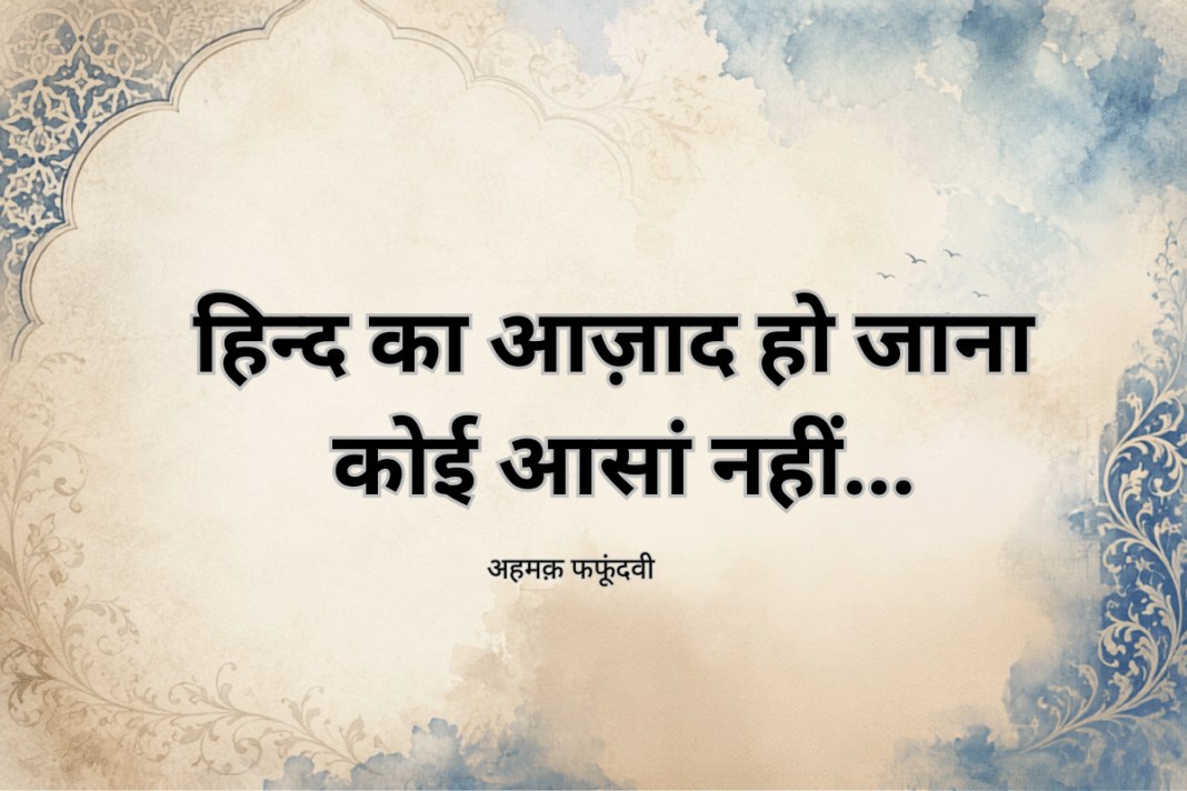 अहमक़ फफूंदवी: जेल की कोठरी से निकली शायरी की आवाज़