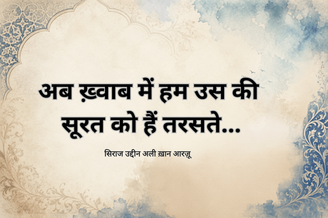 ख़ान-ए-आरज़ू: फ़ारसी के साये से उर्दू को निकालने वाला शाइर