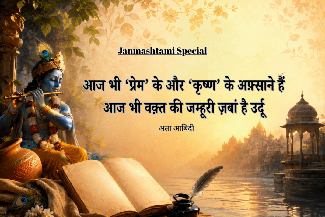 कृष्ण एक नाम, कई नज़रिए… जब उर्दू शायरों ने कान्हा को अपने अल्फ़ाज़ में उतारा