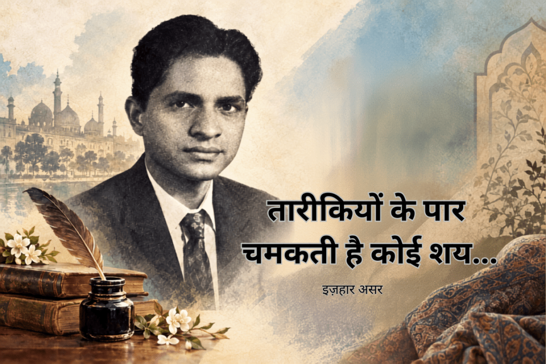 इज़हार असर: उर्दू साइंस फ़िक्शन के संजीदा क़लमकार और उनकी शायरी
