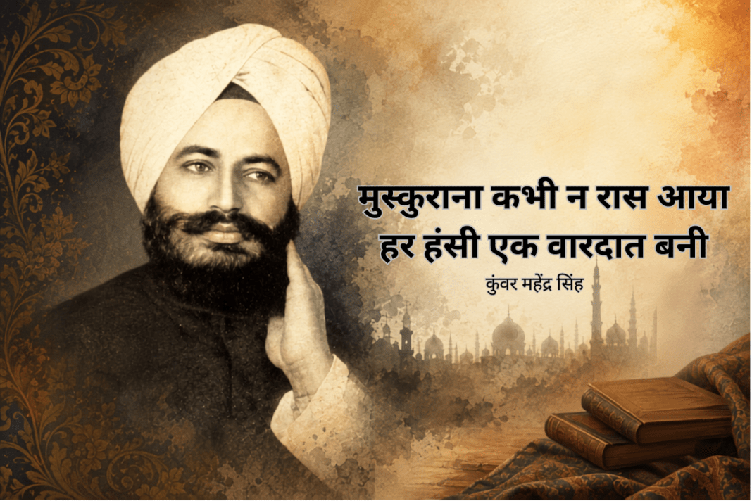 कुंवर महेन्द्र सिंह: जिनकी शायरी में मोहब्बत, इंसानियत और हिंदुस्तानी तहज़ीब की ख़ुशबू
