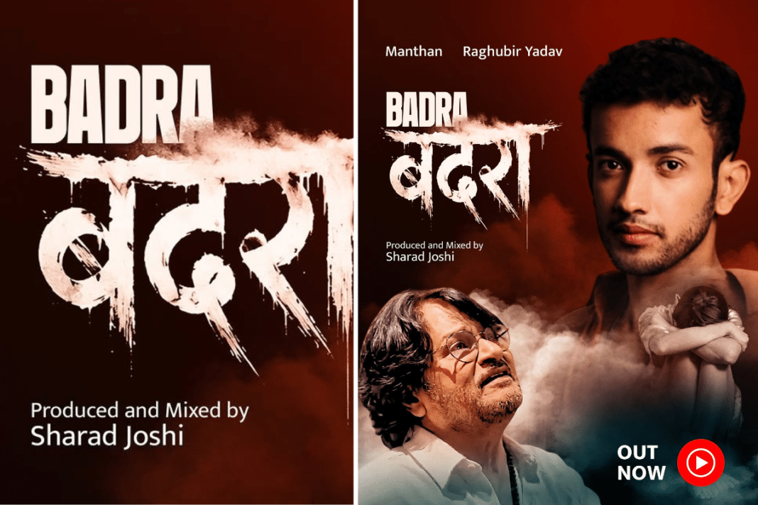 रघुबीर यादव के साथ मंथन का ‘बदरा’, जहां अंग्रेज़ी ऑल्ट-पॉप मिलता है बुंदेली लोक संगीत से