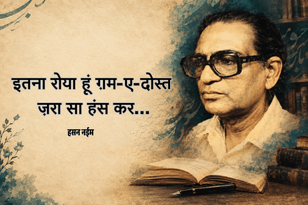 हसन नईम: ग़म को अपनी ताक़त बनाने वाले शायर